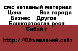 смс нетканый материал › Цена ­ 100 - Все города Бизнес » Другое   . Башкортостан респ.,Сибай г.